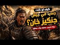 كيف لو كنت جنديا في الجيش جنكيز خان 
