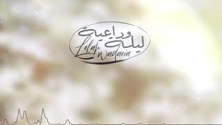 منير البقمي - ليله وداعيه 2019