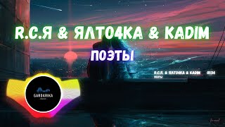 картинка: R.C.Я & Ялточка & Kadim — Поэты