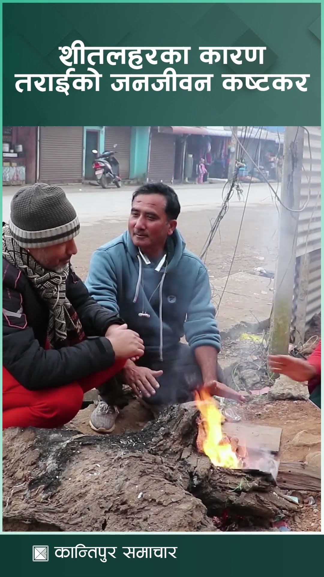 शीतलहरका कारण तराईको जनजीवन कष्टकर | Kantipur Samachar