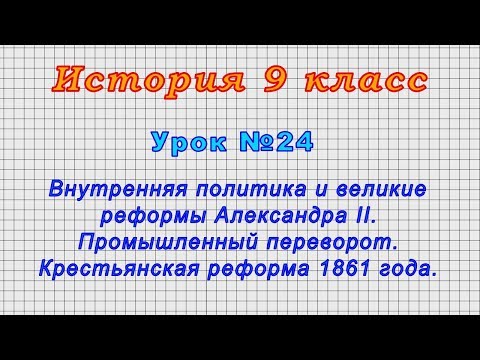 История 9 класс (Урок№24 - Внутренняя политика и великие реформы Александра II.)