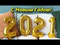 С Новым 2021 Годом, ДРУЗЬЯ!