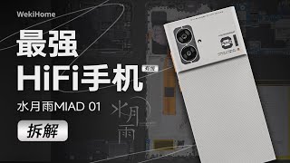 水月雨 MIAD 01 拆解：地表“最强”Hi-Fi 手机? 【享拆】- 微机分WekiHome