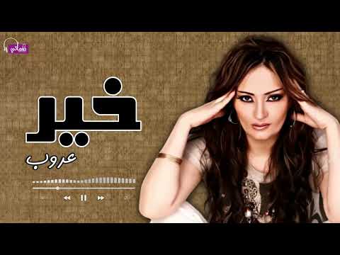 خير عروب 
