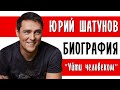 Юрий Шатунов («Ласковый май»). "Остаться человеком" I Биография