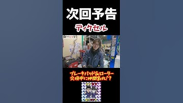 【予告】作業中に仲間割れ!?ブレーキパッド&ローター交換中に事件発生!!※次回動画の予告です…