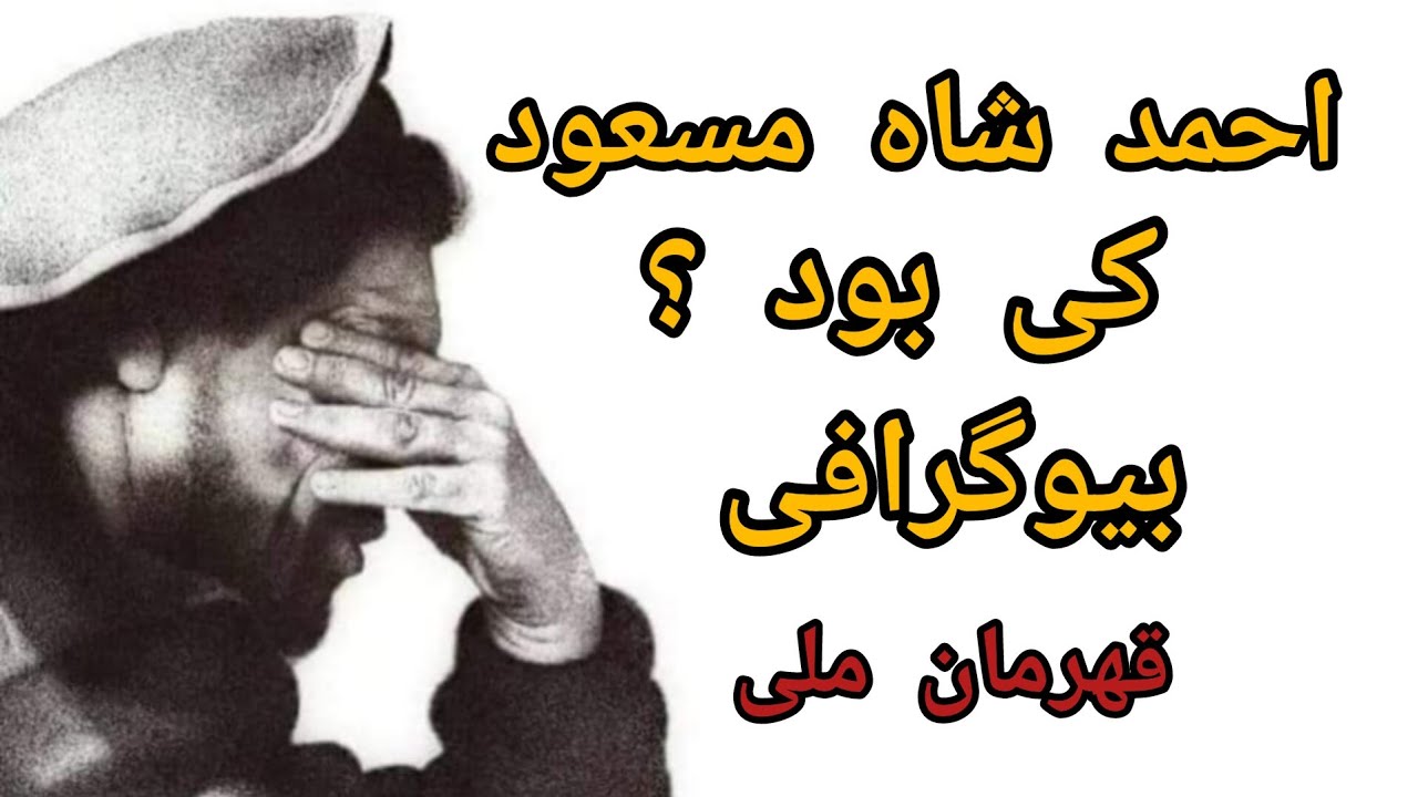 احمد شاه مسعود کی بود ؟