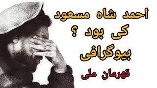 احمد شاه مسعود کی بود ؟