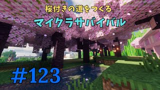 【マイクラサバイバル第123話】桜付きの道をつくる