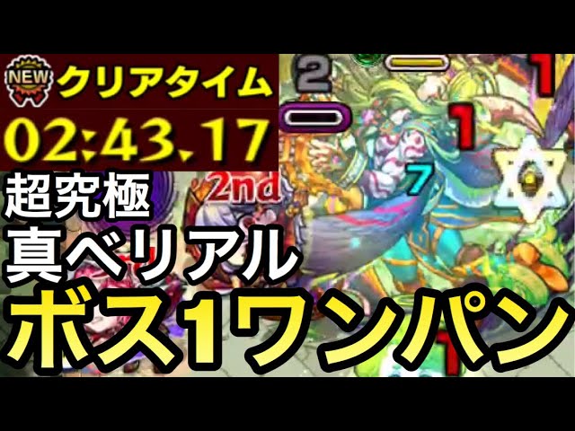 超究極 友情でボス1ワンパン クリアタイム3分切り真ベリアル モンスト Youtube