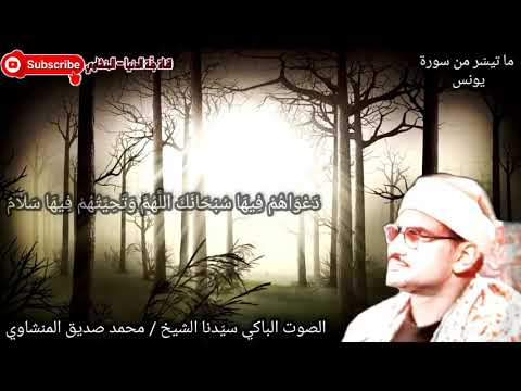 وآخر دعواهم أن الحمد لله رب العالمين من اجمل التلاوات الخاشعة في مقام البيات للشيخ المنشاوي