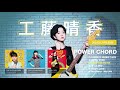 工藤晴香「POWER CHORD」全曲試聴トレーラー