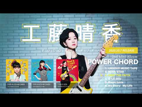 工藤晴香「POWER CHORD」全曲試聴トレーラー - YouTube