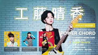 工藤晴香「POWER CHORD」全曲試聴トレーラー