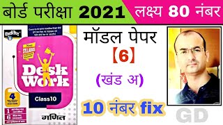 डेस्क वर्क गणित 2021।desk work maths 2021|model paper 6|class 10 maths model paper 2021|maths 10th