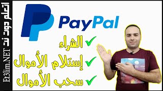 ملخص التعامل مع Paypal | الشراء و استلام الاموال و سحب الاموال على بايبال Paypal 2020