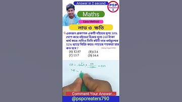 লাভ ও  ক্ষতি || সহজ সরল পদ্ধতি #maths #shorts #mathstricks #trending