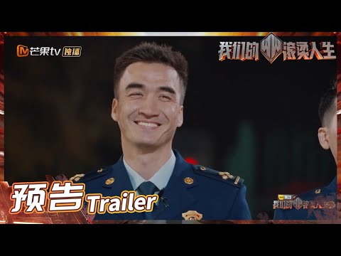 《我们的滚烫人生》EP3预告：艾站长暖心寄语引集体落泪！陈小春李响哭到破防！Braving Life丨MangoTV