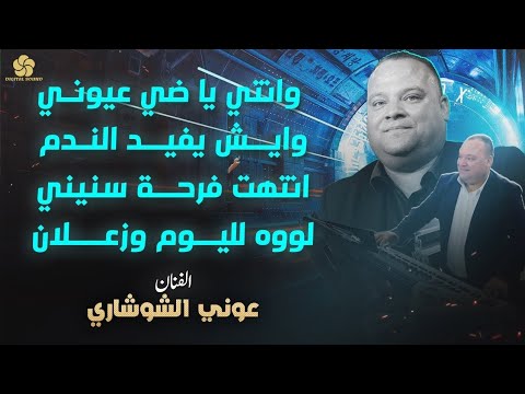 وانتي يا ضي عيوني وايش يفيد الندم انتهت فرحة سنيني لووه لليوم وزعلان عوني الشوشاري 