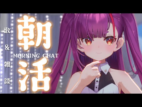 《 #朝活 / Morning Chat 》歌 ＆ 雑談《 焔魔るり/RK Musicライブユニオン 》