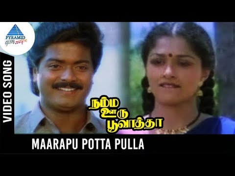 Namma Ooru Poovatha Movie Songs  Marappu Potta Pulla Video Song  Murali  Gautami  Deva