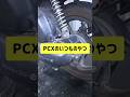 PCXのいつものやつ #shorts