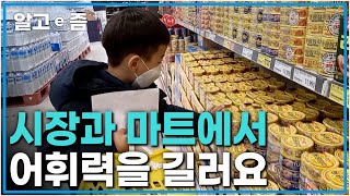 시장과 마트의 재해석! 생생하게 살아있는 단어가 가득한 곳에서 우리 아이 어휘력을 풍성하게 길러봐요!┃문해력 유치원┃알고e즘