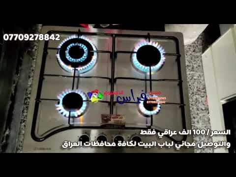 طباخ اربع عيون ستيل وبارخص سعر ممكن الاصلي 100 الف عراقي والتوصيل مجاني 