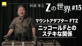 【Zの世界】阿部秀之 -  第15回「FTZ-ニッコールFとのステキな関係」| ニコン