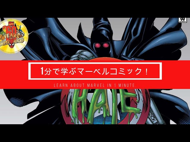 1分で学ぶマーベルコミック！：ヘイトモンガー - YouTube