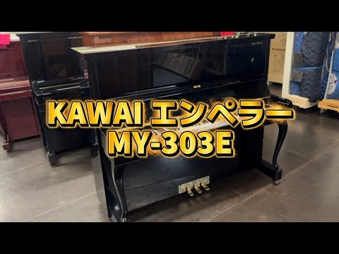 猫脚ピアノ ブラック KAWAI MY303E 猫足椅子付き KAWAI エンペラーMY-303E ぴあの屋ドットコム - YouTube