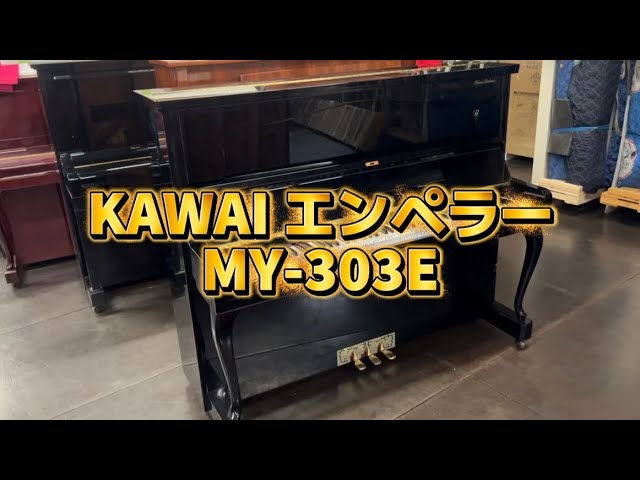 猫脚ピアノ ブラック KAWAI MY303E 高級モデル 全国対応可 KAWAI エンペラーMY-303E ぴあの屋ドットコム - YouTube