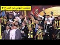 ملخص نهائي كأس ولي العهد بين الاتحاد والنصر من المدرج HD