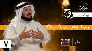 لماذا شق جبريل صدر الرسول ﷺ ؟ | بودكاست روح مع د. عبدالرحمن العشماوي