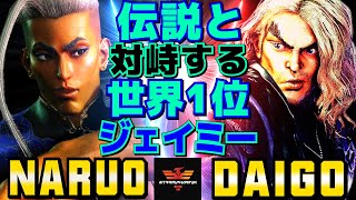 ストリートファイター6✨なるお [ジェイミー] Vs ウメハラ [ケン] 伝説と対峙する世界1位ジェイミー | SF6✨Naruo [Jamie] Vs Daigo Umehara [Ken]✨スト6