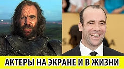 ИГРА ПРЕСТОЛОВ. АКТЁРЫ В РЕАЛЬНОЙ ЖИЗНИ. ВСЕ ПОДРОБНОСТИ В ЭТОМ ВИДЕО СУДЬБЫ АКТЕРОВ. УЗНАТЬ ВСЕ