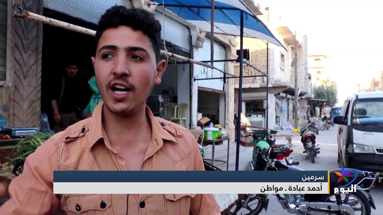 جولة لكاميرا قناة اليوم في مدينة سرمين شمال غرب سوريا