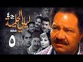 Layaly Al Helmiya Series Part 4 Episode 5 