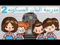 مسلسل مدرسة البنات المسكونة الحلقة 2 رعب توكا بوكا