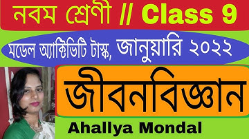 Class 9 Life Science ( জীবনবিজ্ঞান  ) Model Activity Task, 2022 January  // WBBSE Ahallya Mondal