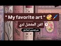 براجراف عن الفن المفضل لدى My Favorite Art للصف الثاني الإعدادي 