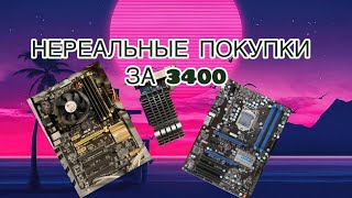 НЕРЕАЛЬНЫЕ ПОКУПКИ ЗА 3400 КОМПЬЮТЕР C I5 + РОЗЫГРЫШ