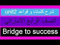 شرح كلمات وقواعد Unit two منهج الامارات صف رابع mp3
