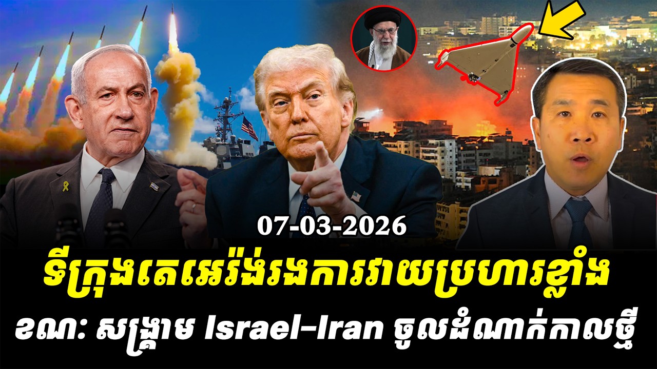 Men Kimseng: 🔴ទីក្រុងតេអេរ៉ង់រងការវាយប្រហារខ្លាំង ខណៈអ៊ីស្រាអែលថាសង្គ្រាមចូលដល់ដំណាក់កាលថ្មី