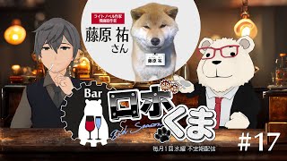 【🥂#Barロボくま🤖🐻‍❄】おじさん二人のトーク配信 第17回 （ゲスト：藤原祐さん）