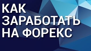 Как заработать на форекс. Эксперт раскрывает секрет как заработать на форекс.(Как заработать на форекс. Переходите по ссылке ..., 2015-09-16T03:46:50.000Z)