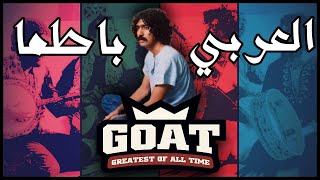 GOAT العربي باطما