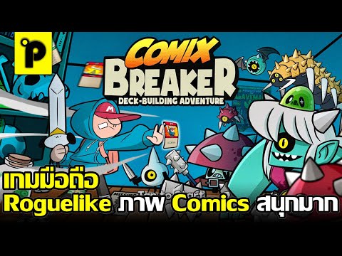 Comix Breaker เกมมือถือมาใหม่ Roguelike จัดDeck ไปตะลุยดินแดน Comics เล่นโคตรเพลิน 