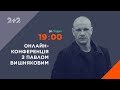 ОНЛАЙН-КОНФЕРЕНЦIЯ З ПАВЛОМ ВИШНЯКОВИМ