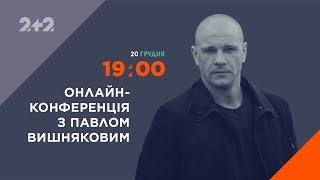 ОНЛАЙН-КОНФЕРЕНЦIЯ З ПАВЛОМ ВИШНЯКОВИМ